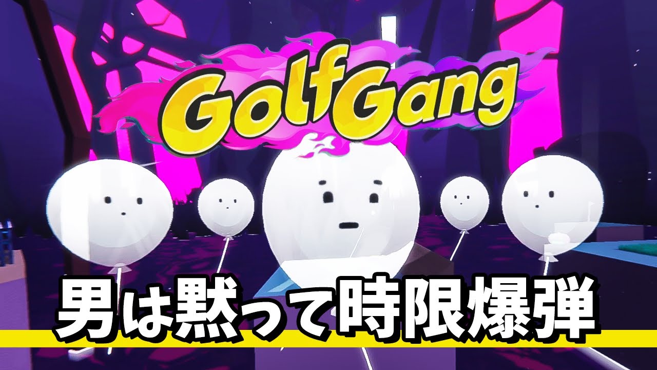 【Golf Gang】#3 お化け屋敷で燃やせ大気！