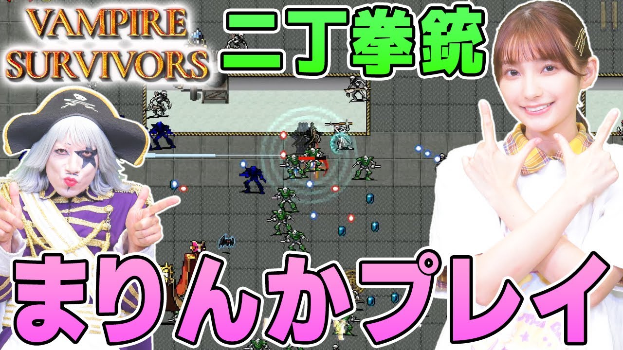 【Vampire Survivors】高野麻里佳が二丁拳銃で酪農場に挑戦！