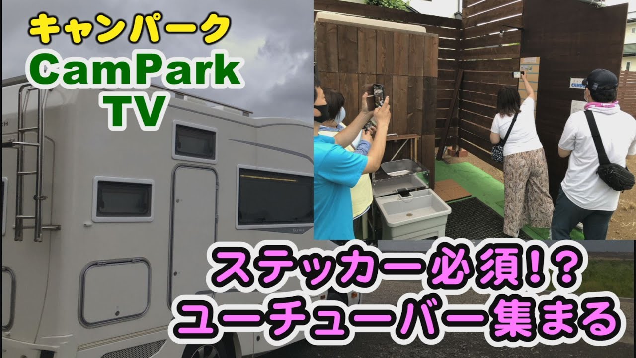 【2022/7/12】ⅭamPark TV（キャンパーク TV）