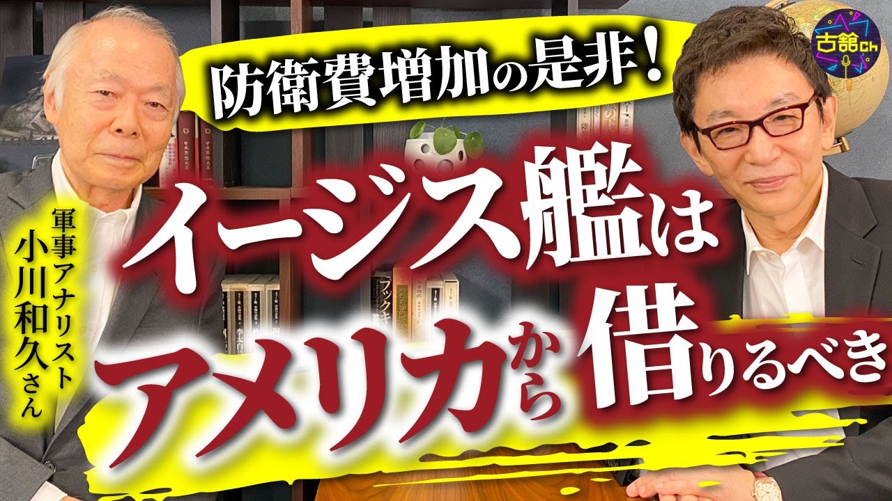 参院選でも争点になった防衛予算の引き上げ。10兆円は何に使われる？軍事アナリスト・小川和久さんと考察