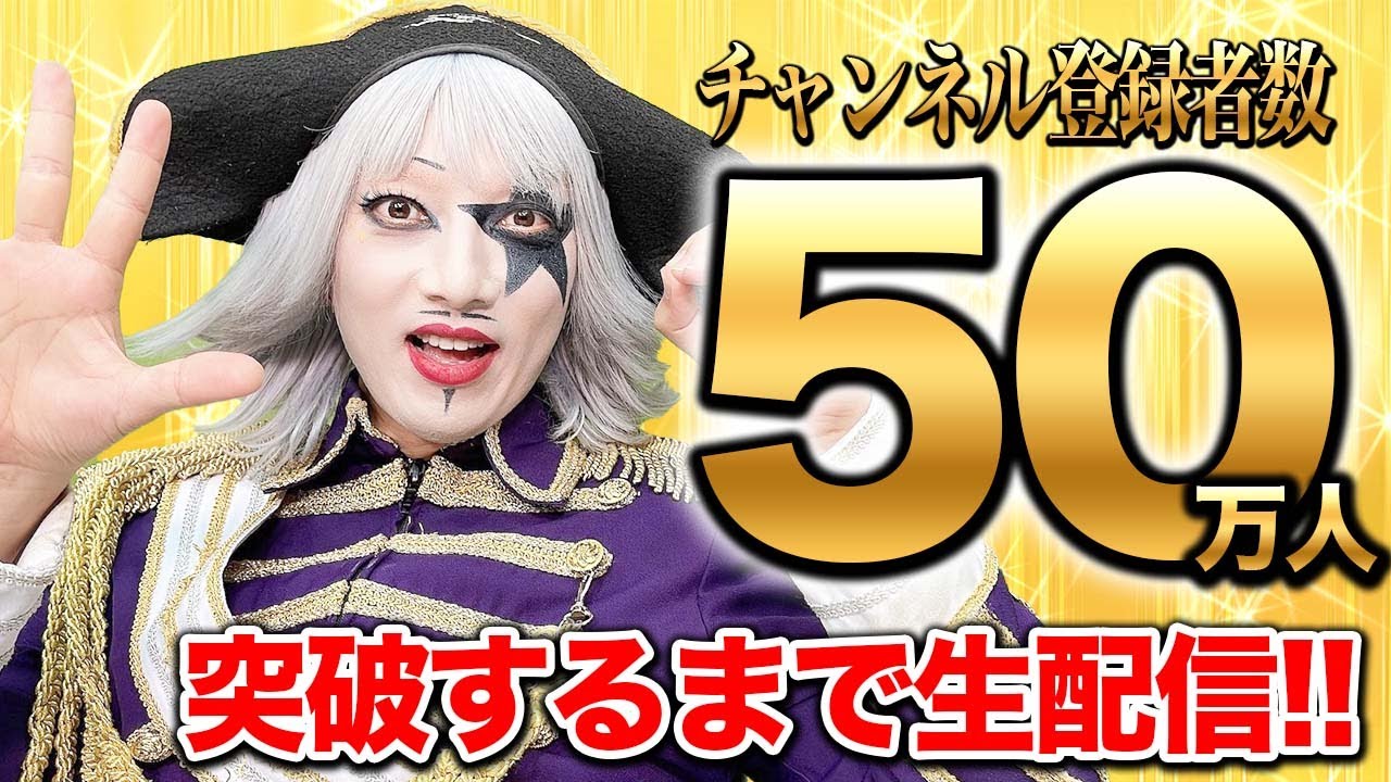 【緊急生放送】登録者50万人突破するまで生配信SP!!【火ー☆ジャス】#176