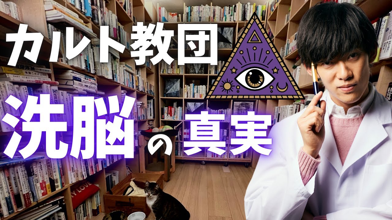 【洗脳研究】カルト教団に洗脳されたから犯罪をしてしまいました➡︎これ、実は○○です。