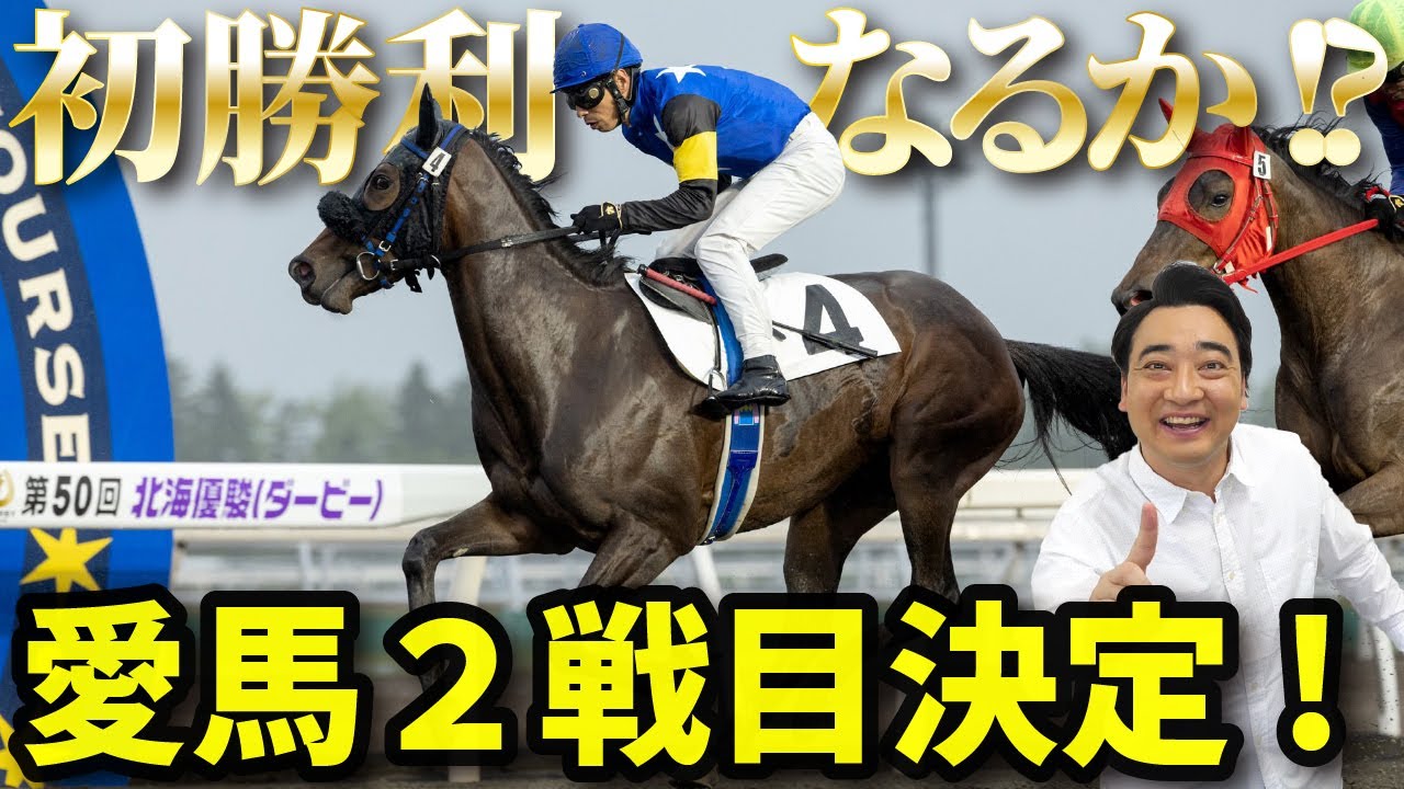 愛馬オマタセシマシタ、2走目が決定しました！【馬主】