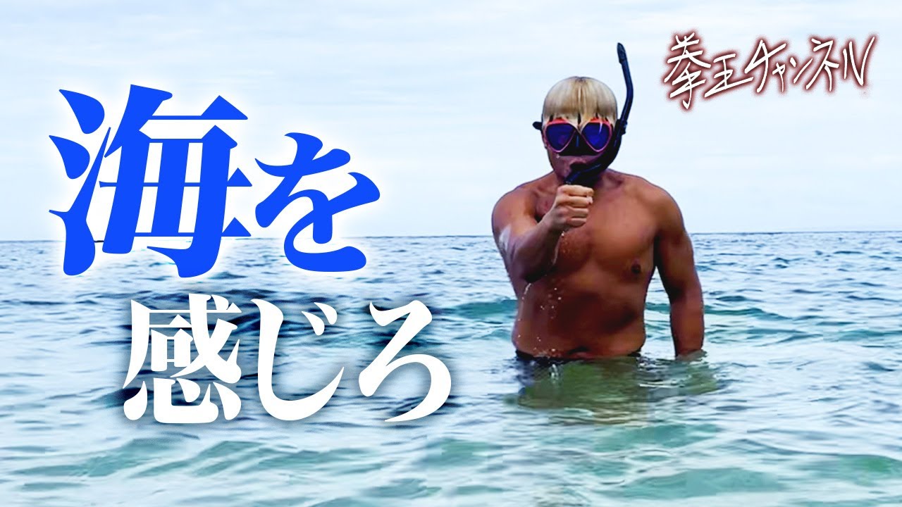 決戦まであと5日！パワースポットで束の間の癒し。GHCヘビー挑戦の拳王「海を感じているんだ・・・」7.16日本武道館 GHCヘビー小島聡VS拳王はABEMA無料生中継！｜拳王チャンネル