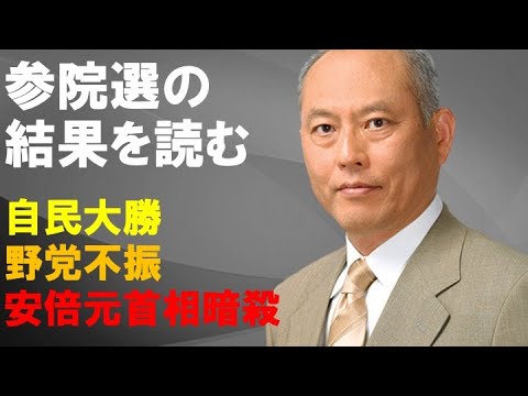 ＜参院選の結果を読む＞　自民大勝　野党不振　安倍元首相暗殺