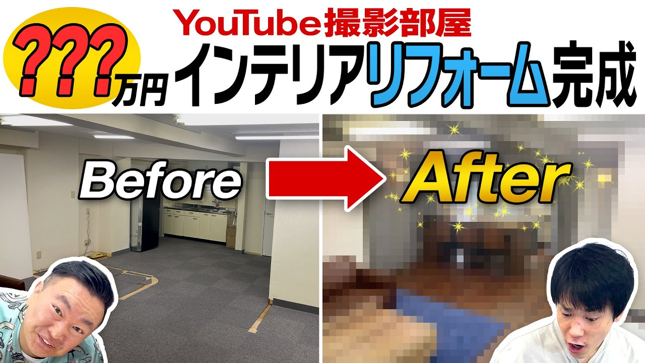 【リフォーム】総額●●●万円！かまいたちYouTube部屋のインテリアコーデのリフォームが完成！