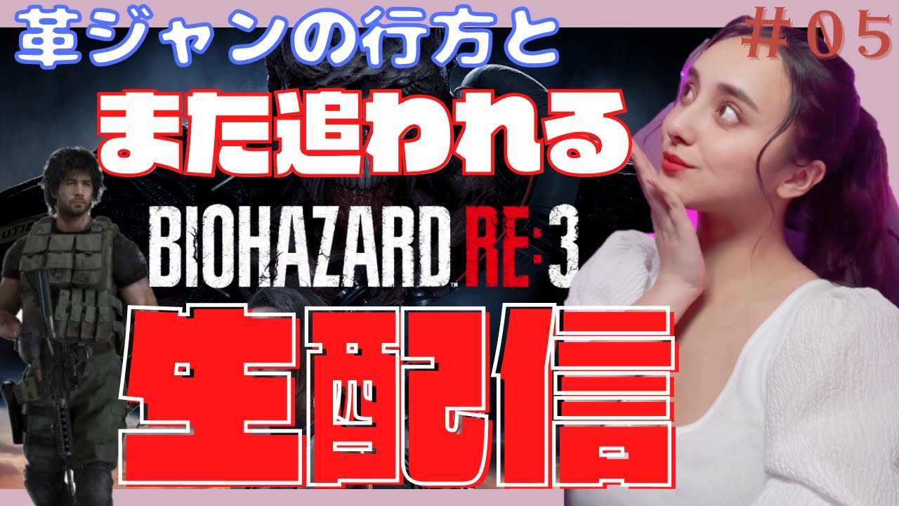 【BIOHAZARD RE:3】あの革ジャンの行方は！？追われ続ける生配信