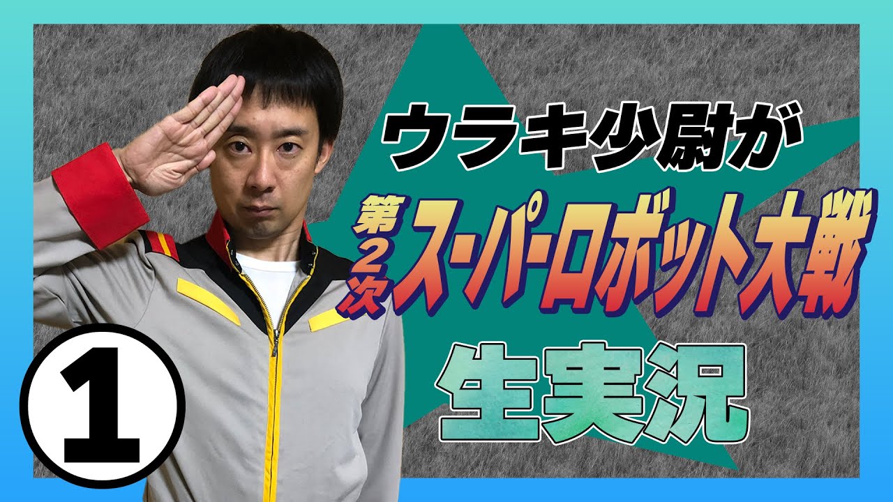 ①ウラキ少尉がFC「第2次スーパーロボット大戦」生実況