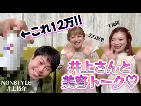 【必見】NONSTYLE井上さんと美容トークしてたらかなり勉強になりました！！