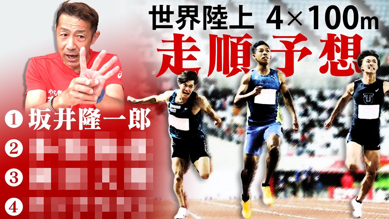 世界陸上がきたーー！！メダル獲得！？4x100mリレー予想！