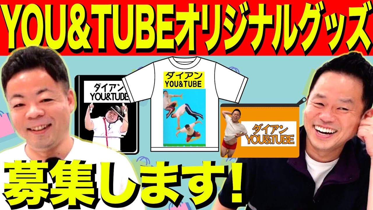 【Youtube公式グッズ2022】ダイアングッズ案大募集！【ダイアンYOU＆TUBE】