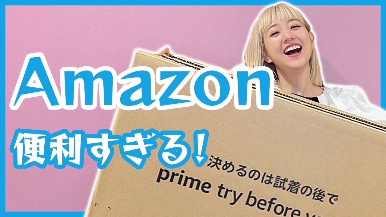 Amazonの試着サービス「Try Before You Buy」が便利すぎる♪