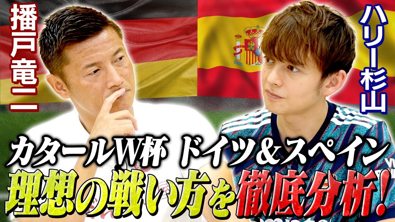 【W杯】ドイツ戦とスペイン戦で日本代表は勝てるのか？！播戸とハリーが徹底分析！！