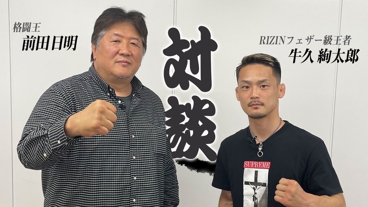 RIZIN王者・牛久絢太郎と対談！国内に留まるなとはっぱをかける