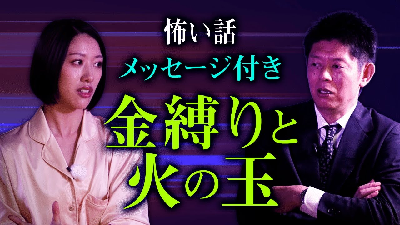 【竹内有紀 実体験怖い話】メッセージ付き金縛り&火の玉 『島田秀平のお怪談巡り』