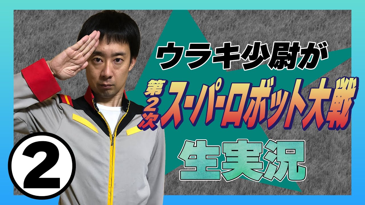 ②ウラキ少尉がFC「第2次スーパーロボット大戦」生実況