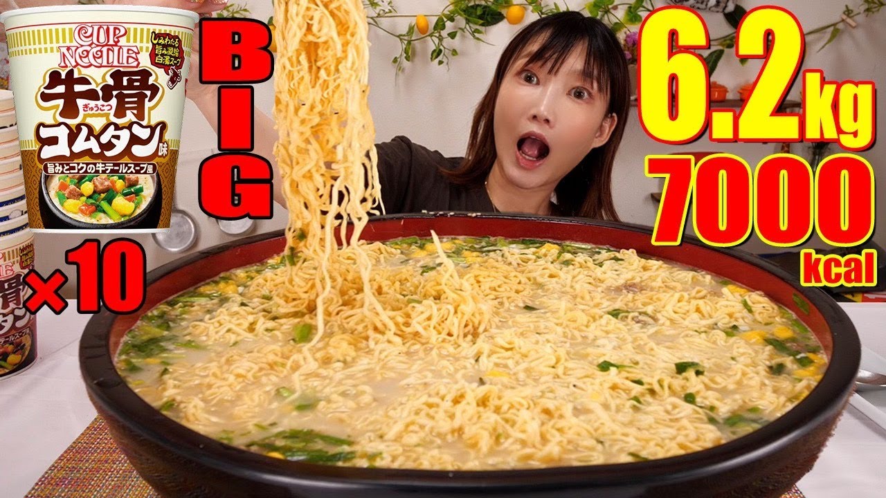 【大食い】カップヌードル牛骨コムタンBIG×10！しめにご飯4合も入れて最後まで美味い[測り食べ]6.2kg[7000kcal]【木下ゆうか】