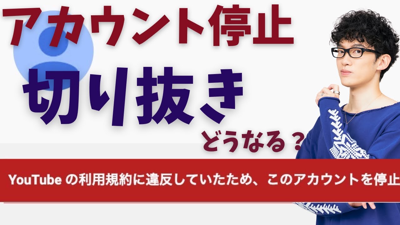 【BAN】切り抜き元がアカウント停止したら、これをしないと切り抜き収益ゼロ＆訴訟リスクがあります