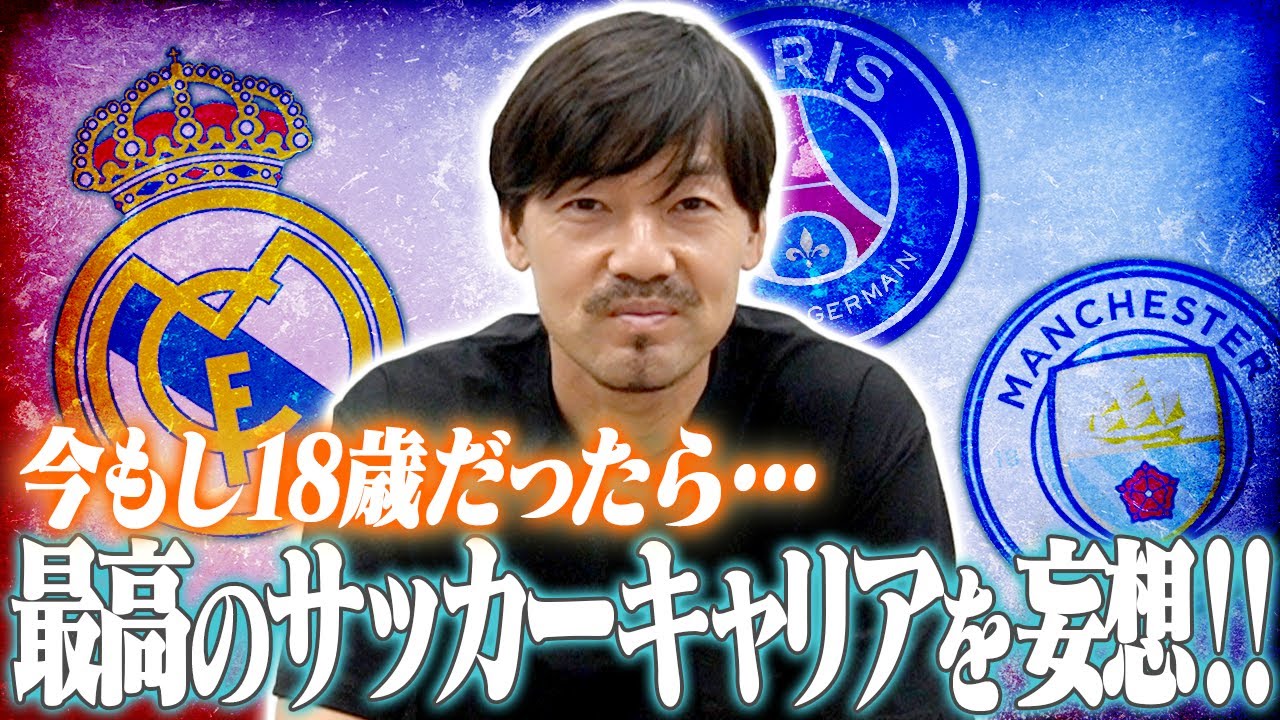 激動のサッカーキャリアを歩む松井大輔が、2022年に18歳だったら…？！　理想のキャリアを大妄想！！