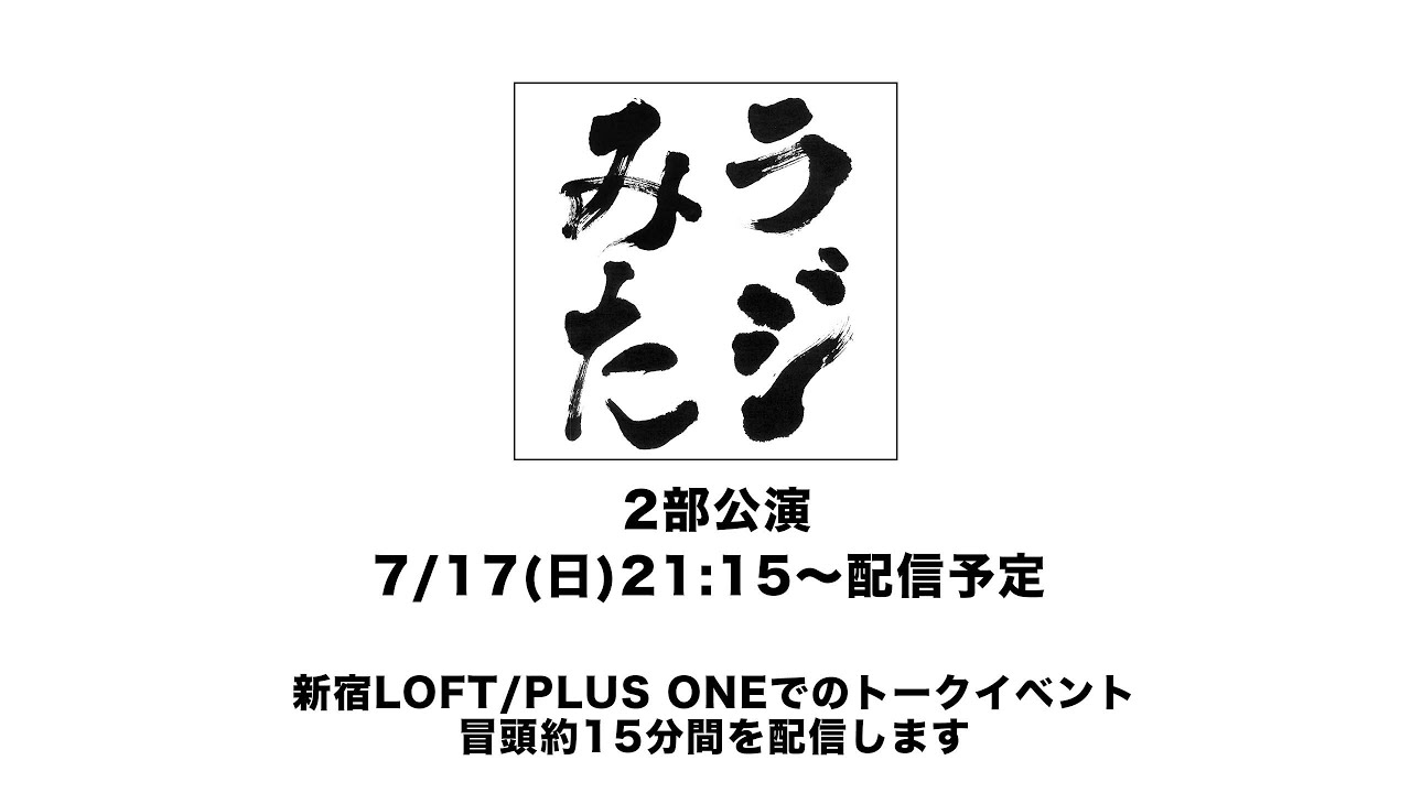 「ラジオみたいなイベント」vol.8 [2部公演]