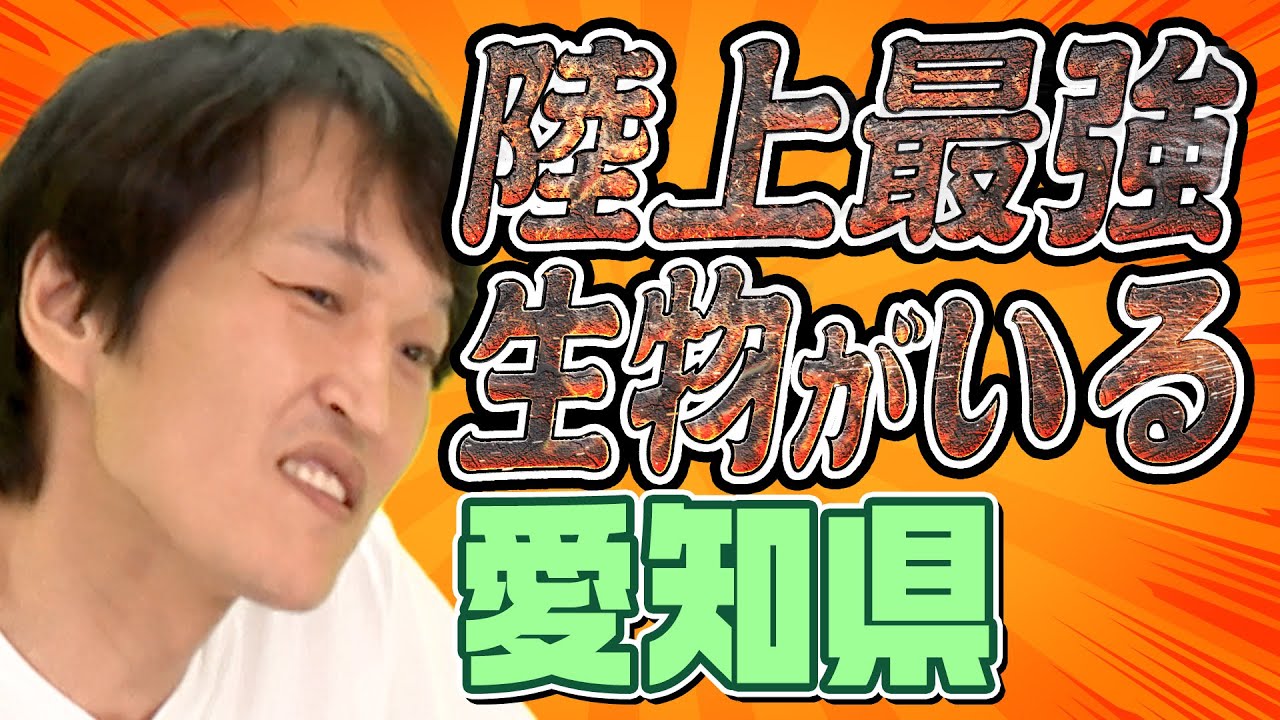 【都道府県トーク】 陸上最強生物がいる愛知県！