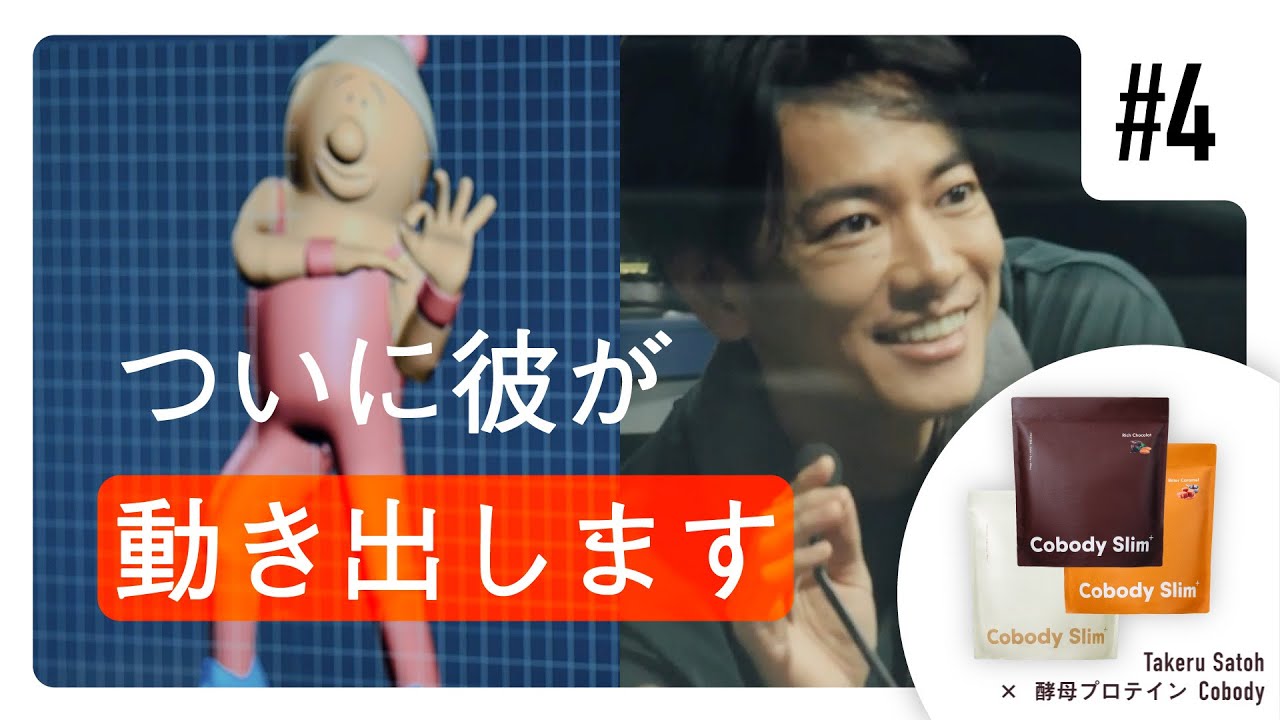 ヤバい動画が生まれそうです #Cobody x #佐藤健【04】