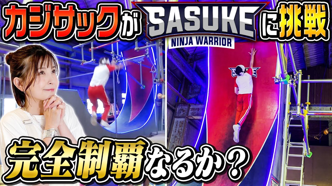 【SASUKE】カジサックが完全制覇に挑んだ結果…