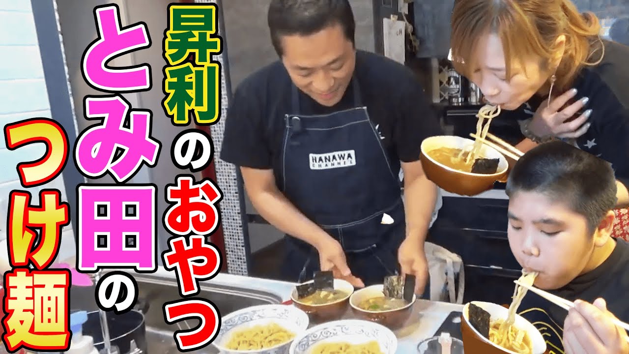 はなわ家のおやつ⁉️🍜『中華蕎麦とみ田のつけ麺』🍜スーパーで超人気【チルド麺】名店の味をパパが再現❗️昇利と爆食❗️【はなわ家のおやつは炭水化物】【飯テロ】【柔道前の腹ごしらえ】【帰宅メシ】