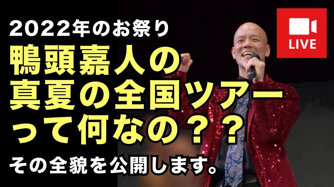 鴨頭嘉人の“真夏の全国ツアー2022”って何なの？その全貌を公開します。