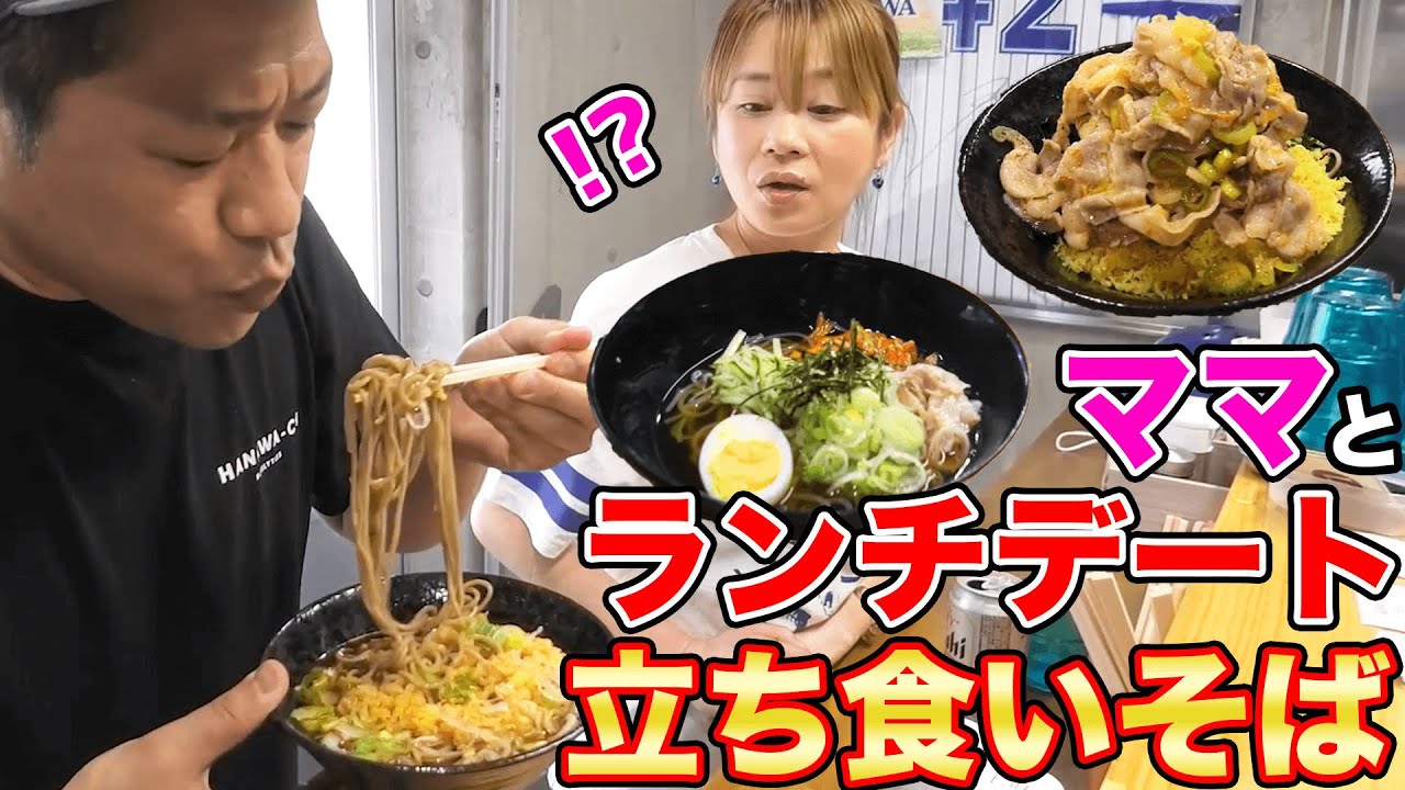 【立ち食いそば爆食❗️】天ぷらそば&肉つけそば&夏限定の本格冷麺をキンキン缶ビールで流し込む😋名店『ベイそば』【飯テロ】【はなわ家の昼ごはん】【ママはじめての立ち食いそば】【横浜グルメ】