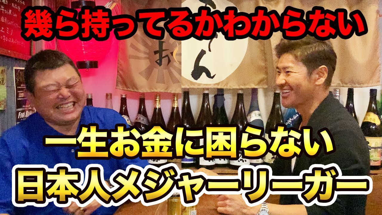 第二話 生涯で100億円。プロ野球じゃあり得ない、日本人メジャーリーガーのお金事情