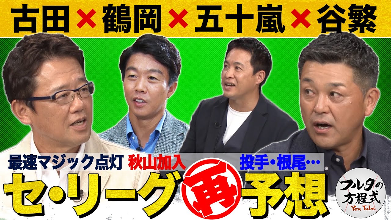 古田×谷繁×鶴岡×五十嵐が激論！ペナント前半戦答え合わせ＆後半戦大展望【セ・リーグ編】