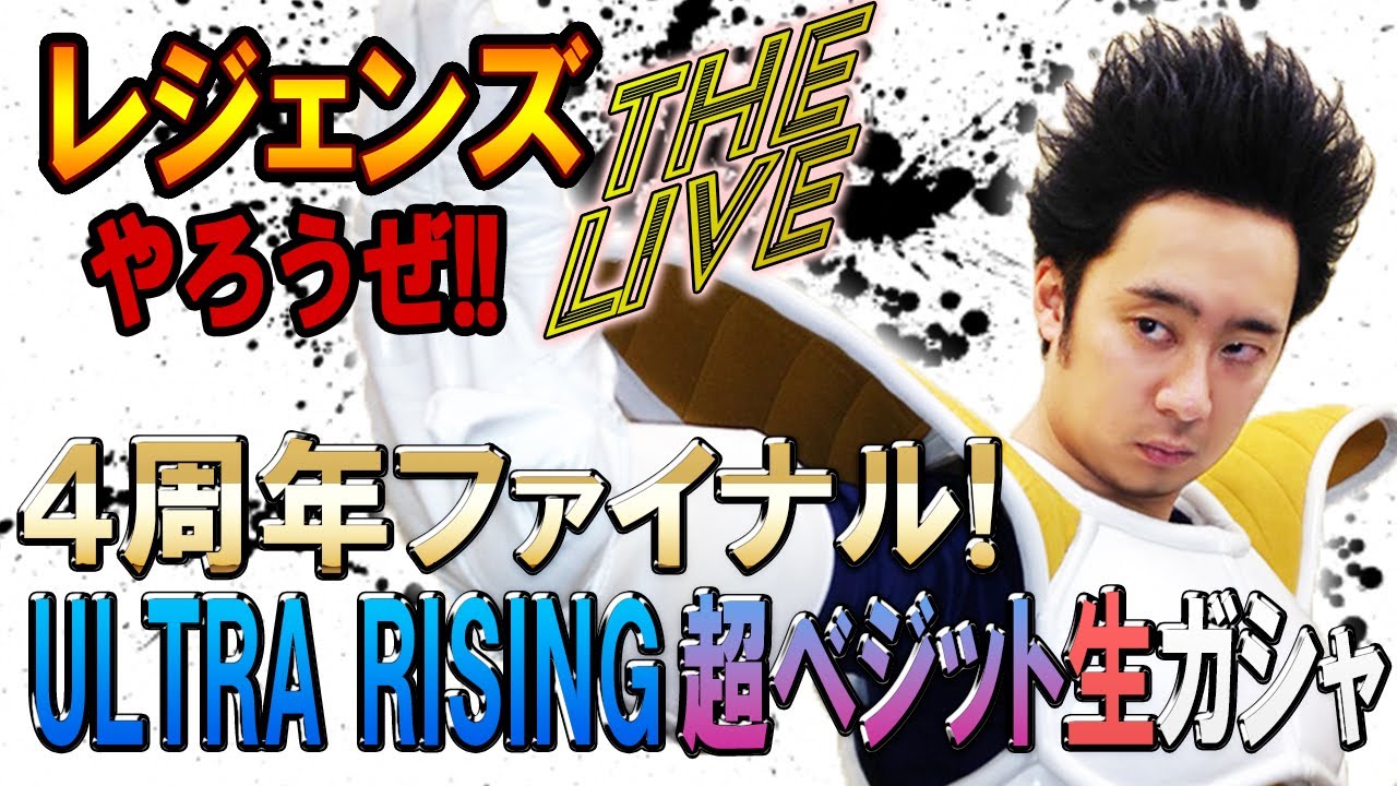 レジェンズやろうぜ The Live!! こいつが4周年ファイナル！ULTRA RISING 超ベジット生ガシャ