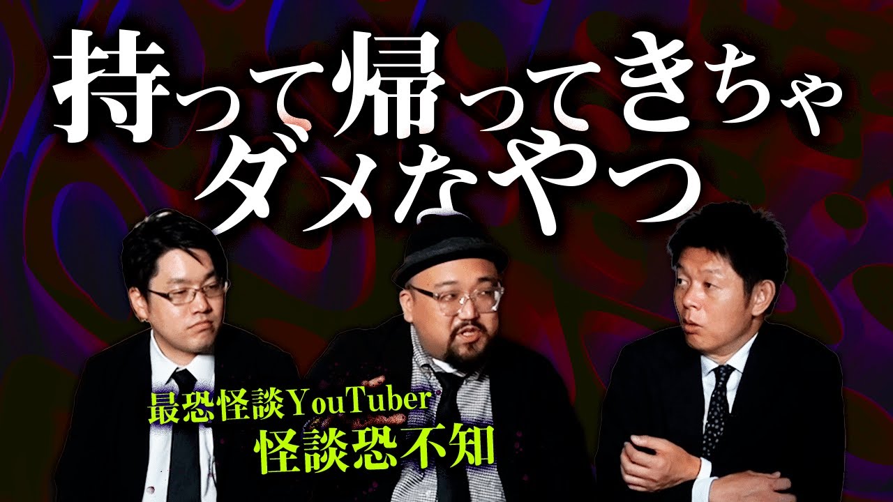 【怪談恐不知】持って帰ってきちゃダメなやつ 臨場感マシマシ怪談”『島田秀平のお怪談巡り』