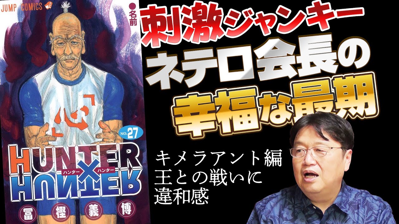 【UG# 184】2017/6/25 王とネテロとゴンさんと「HUNTER✕HUNTER」祝再開！？ 大願成就アップグレード！