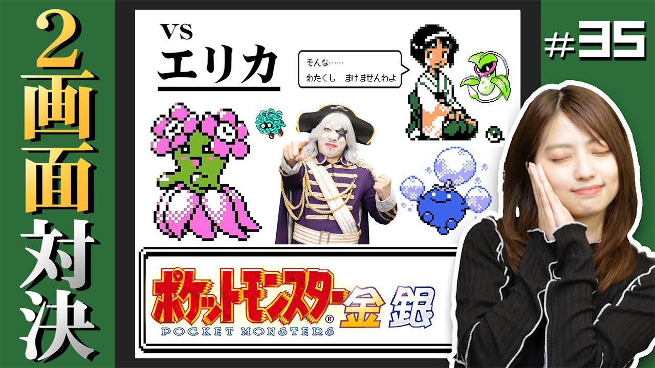 【ポケモン金銀 #35】エリカ様はくさタイプがお好き♡別に？オンナとして見てたかも！？編【2画面対決】