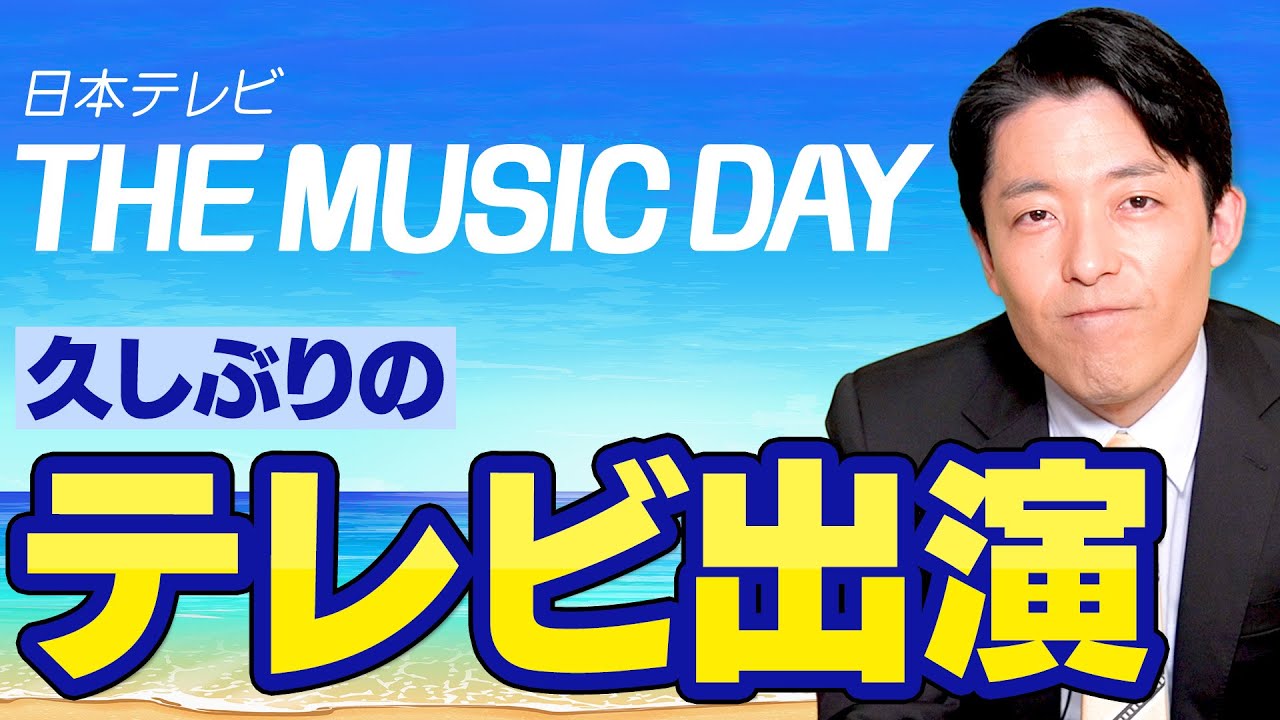 久しぶりにテレビ出演してみてどうだった？【THE MUSIC DAY】