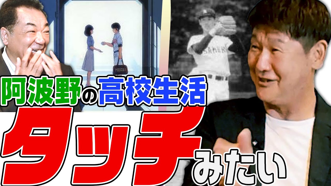 【㊗️阿波野秀幸さん登場】名門・東海大相模の誘いを断り一般受験！！激戦区・神奈川での３年間は「タッチ」の様だった！【アシスタントも初登場！】【第１話】