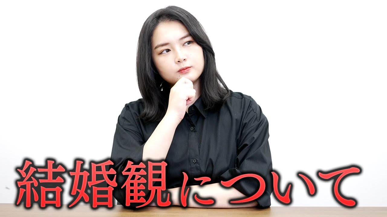 結婚観について、話しました。