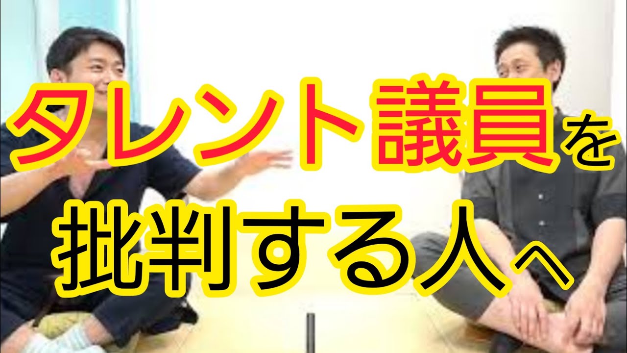 【タレント議員】当選について思うこと