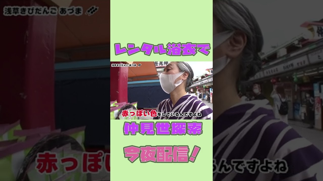 【着物・サト流】レンタルした浴衣で仲見世探索❗️今日は近藤サトが、浴衣を着た方にインタビューしたり、きびだんごを食す🍡　#Shorts