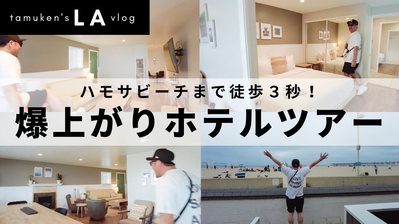 【LA旅】ルームツアー！ハモサビーチまで３秒のホテル「Sea Sprite Ocean Front Hotel」の驚愕のお部屋を紹介 / ホテルツアー / たむけん