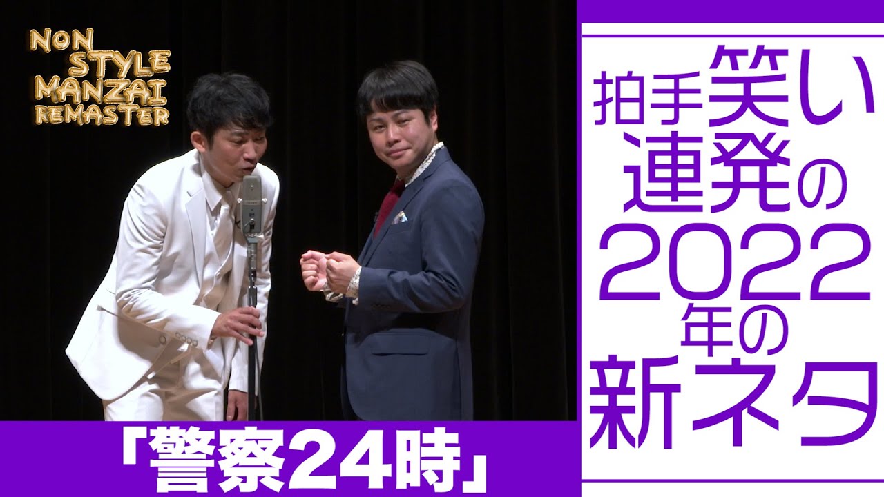 拍手笑い連発の2022年の新ネタ「警察24時」