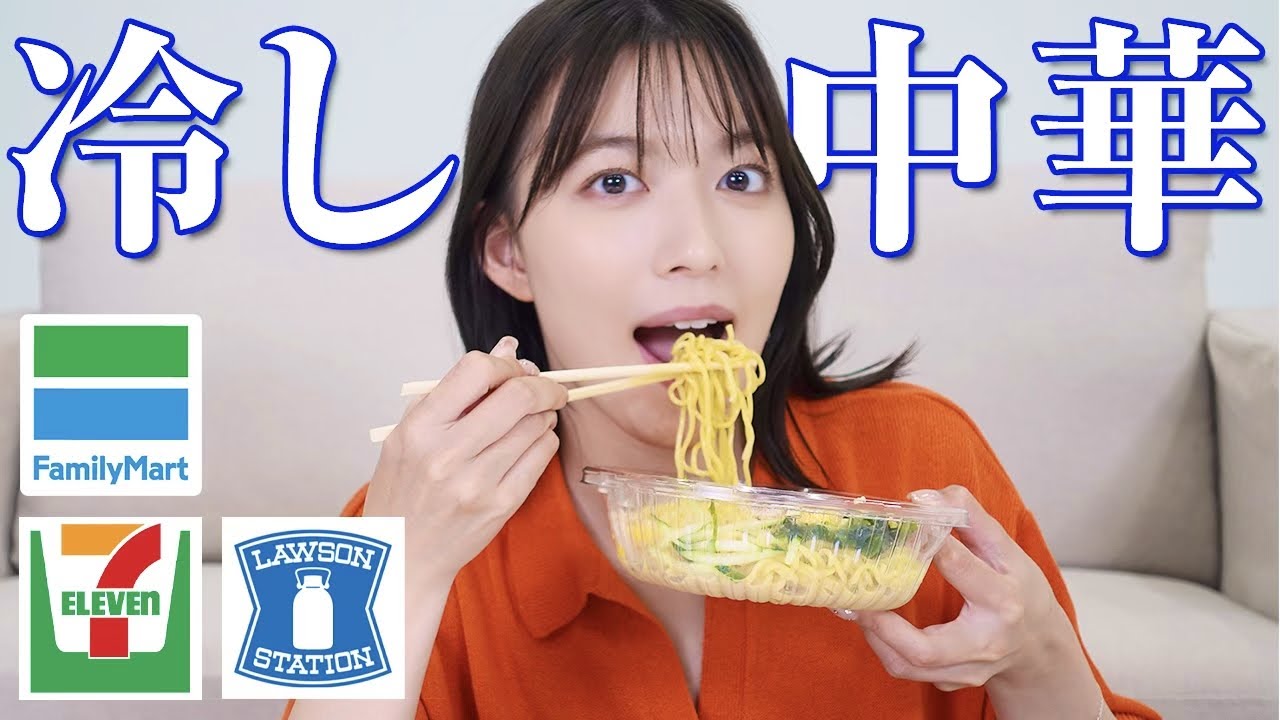 人気の冷し中華５品食べ比べしてみた😋☀️セブンイレブン・ローソン・ファミリーマート【阿部華也子】