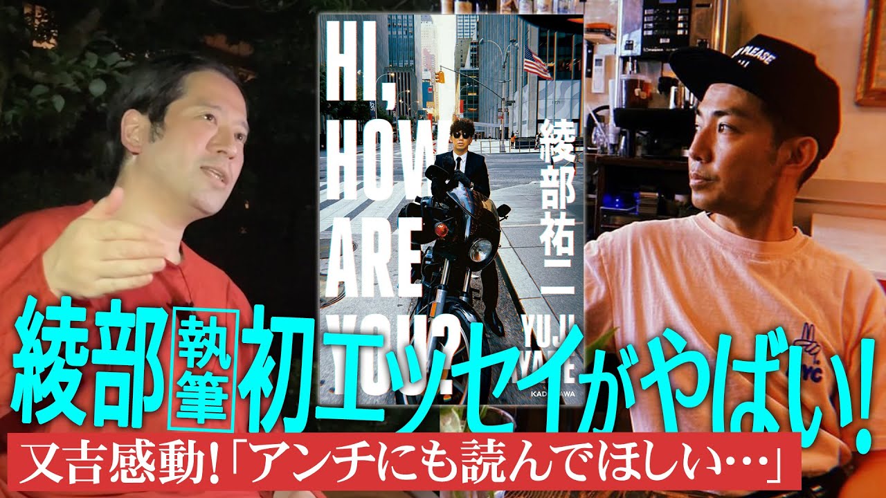 綾部の初エッセイ本『HI, HOW ARE YOU』又吉も感心「ちゃんと面白い！」相方さえも知らない綾部がそこに…【夜の公園 #31】