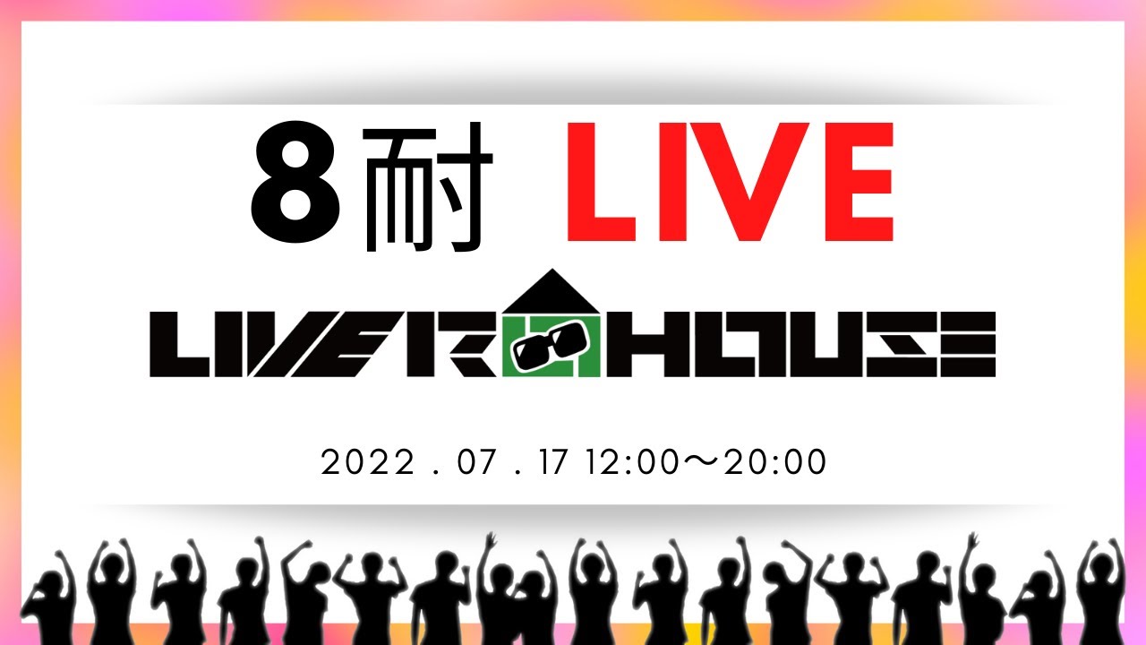 【2022/7/17】LIVERHOUSE 清水国明の８耐ライブ！