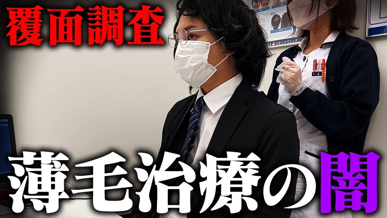 【闇を暴く】某有名クリニックに潜入し、薄毛治療の実態に迫ってみた