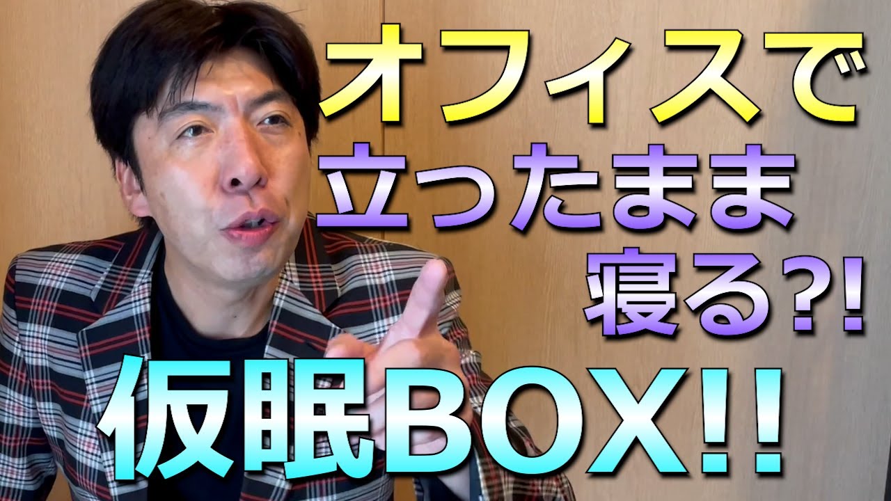 立ったまま一休み「仮眠ボックス」