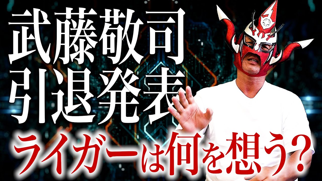 【武藤敬司、引退発表】共にプロレス界を盛り上げた盟友の引退に、ライガーは何を想う？