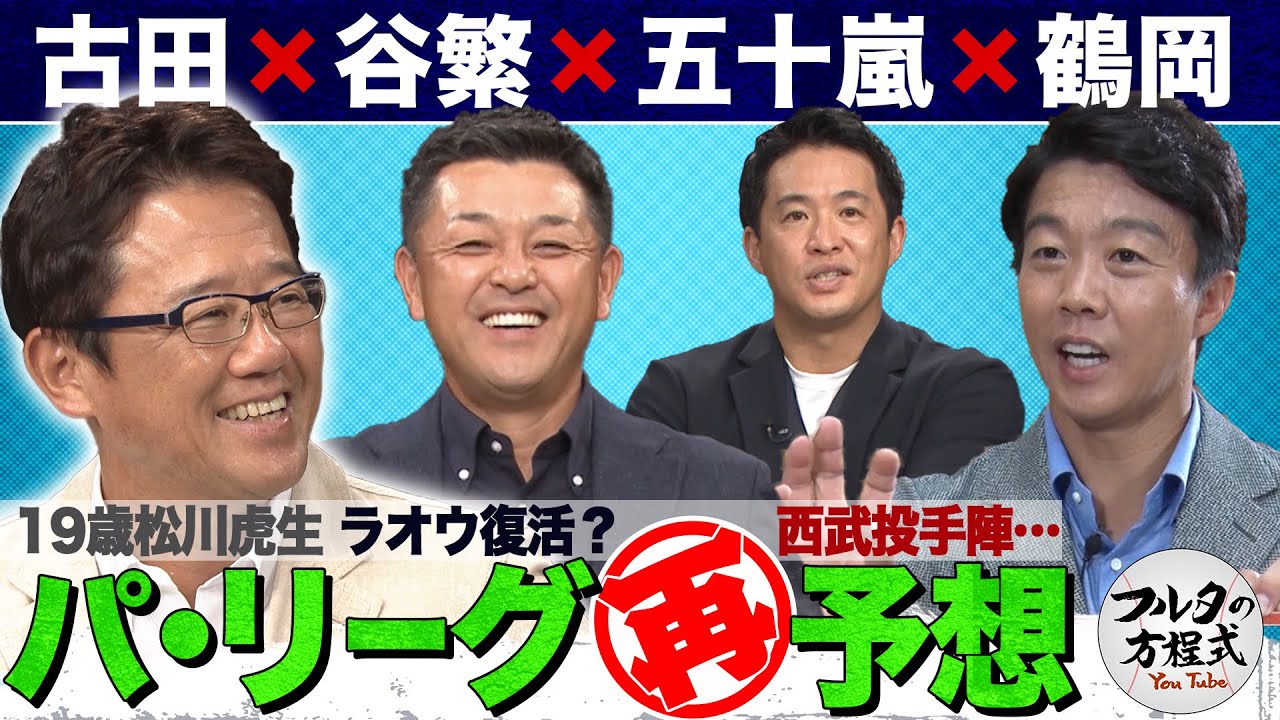 ペナント前半戦答え合わせ＆後半戦大展望 古田×谷繁×鶴岡×五十嵐の注目は!?【パ・リーグ編】